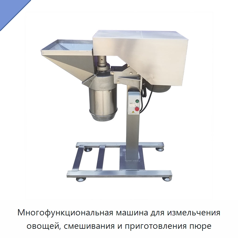 Многофункциональная машина для измельчения овощей, смешивания и приготовления пюре