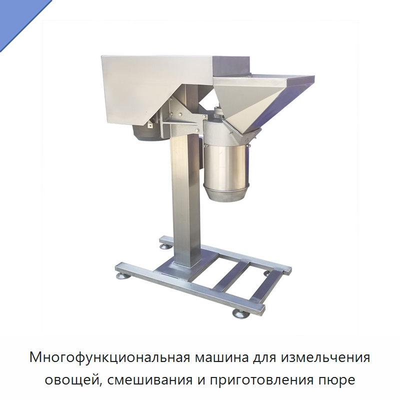 Многофункциональная машина для измельчения овощей, смешивания и приготовления пюре