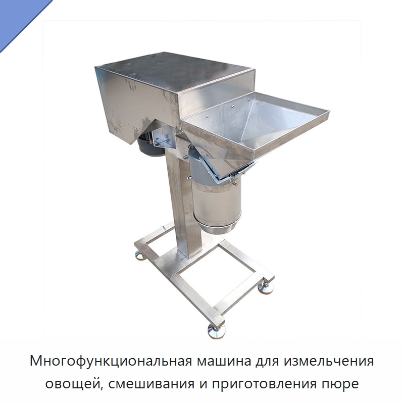 Многофункциональная машина для измельчения овощей, смешивания и приготовления пюре