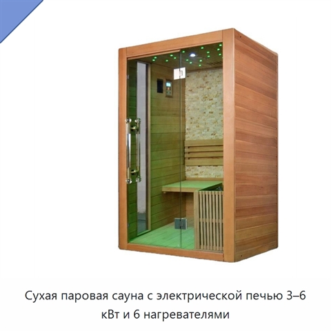 Сухая паровая сауна с электрической печью 3–6 кВт и 6 нагревателями