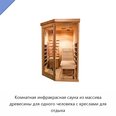 Комнатная инфракрасная сауна из массива древесины для одного человека с креслами для отдыха