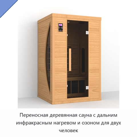 Переносная деревянная сауна с дальним инфракрасным нагревом и озоном для двух человек