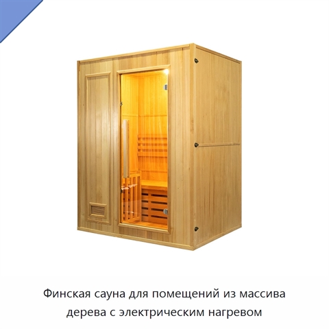 Финская сауна для помещений из массива дерева с электрическим нагревом