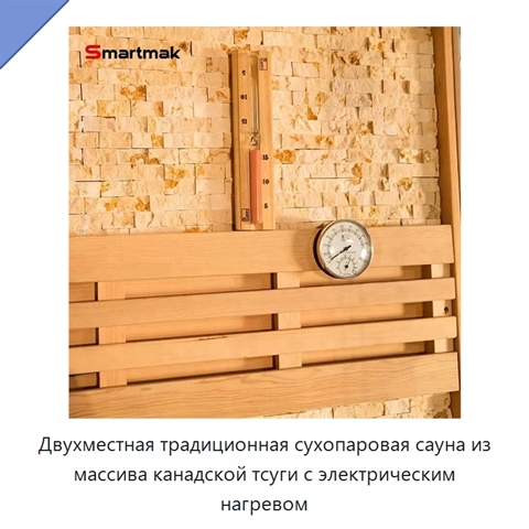 Двухместная традиционная сухопаровая сауна из массива канадской тсуги с электрическим нагревом