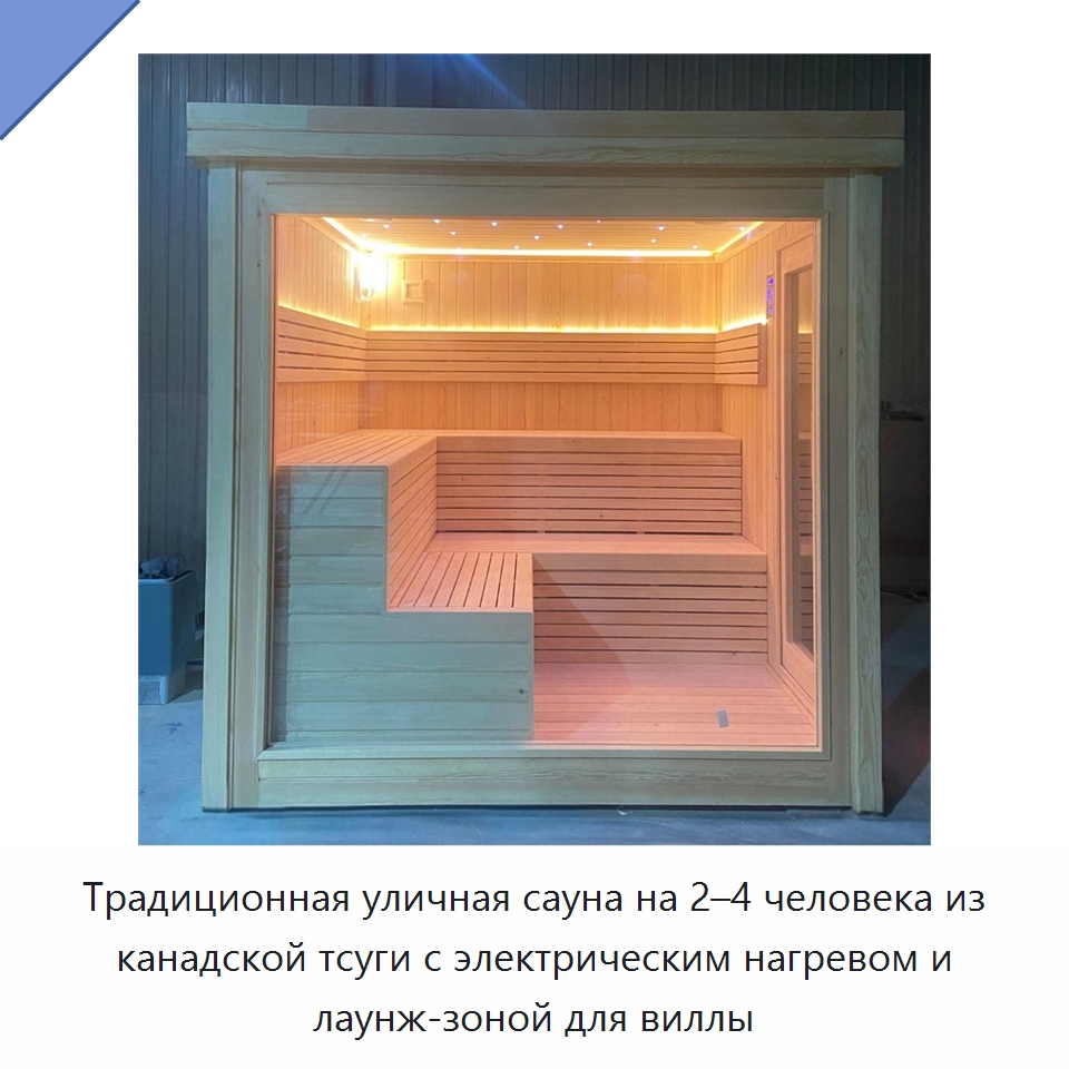 Традиционная уличная сауна на 2–4 человека из канадской тсуги с электрическим нагревом и лаунж-зоной для виллы — Гидромассажные ванны и саунные кабины