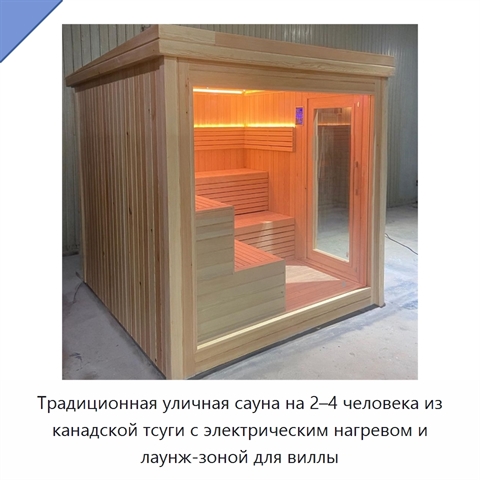 Традиционная уличная сауна на 2–4 человека из канадской тсуги с электрическим нагревом и лаунж-зоной для виллы