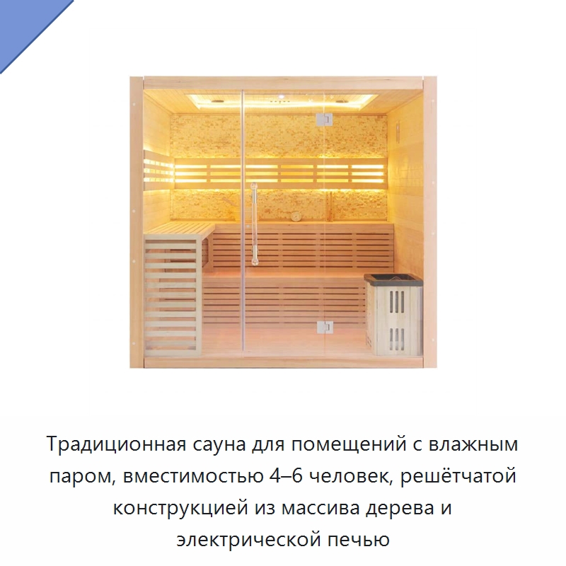 Традиционная сауна для помещений с влажным паром, вместимостью 4–6 человек, решётчатой конструкцией из массива дерева и электрической печью
