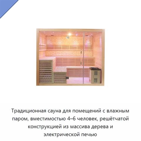 Традиционная сауна для помещений с влажным паром, вместимостью 4–6 человек, решётчатой конструкцией из массива дерева и электрической печью