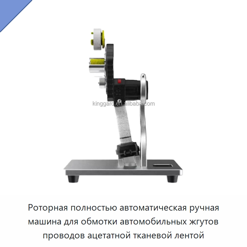 Роторная полностью автоматическая ручная машина для обмотки автомобильных жгутов проводов ацетатной тканевой лентой