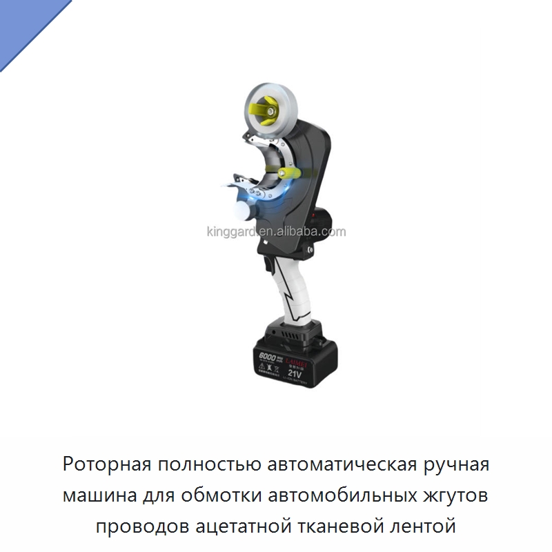 Роторная полностью автоматическая ручная машина для обмотки автомобильных жгутов проводов ацетатной тканевой лентой