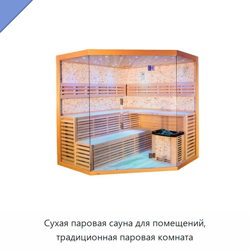 Сухая паровая сауна для помещений, традиционная паровая комната