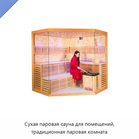 Сухая паровая сауна для помещений, традиционная паровая комната