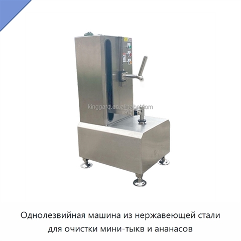 Однолезвийная машина из нержавеющей стали для очистки мини-тыкв и ананасов