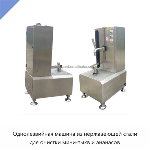Однолезвийная машина из нержавеющей стали для очистки мини-тыкв и ананасов
