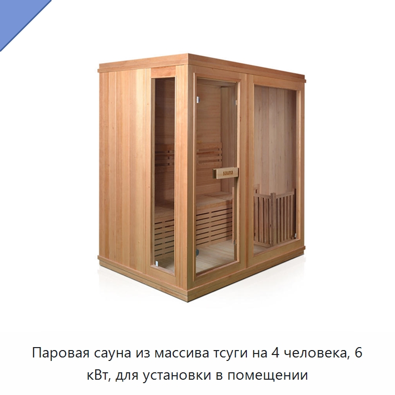 Паровая сауна из массива тсуги на 4 человека, 6 кВт, для установки в помещении — Гидромассажные ванны и саунные кабины
