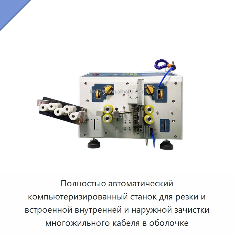 Полностью автоматический компьютеризированный станок для резки и встроенной внутренней и наружной зачистки многожильного кабеля в оболочке