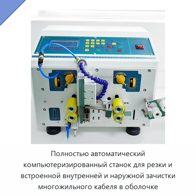 Полностью автоматический компьютеризированный станок для резки и встроенной внутренней и наружной зачистки многожильного кабеля в оболочке
