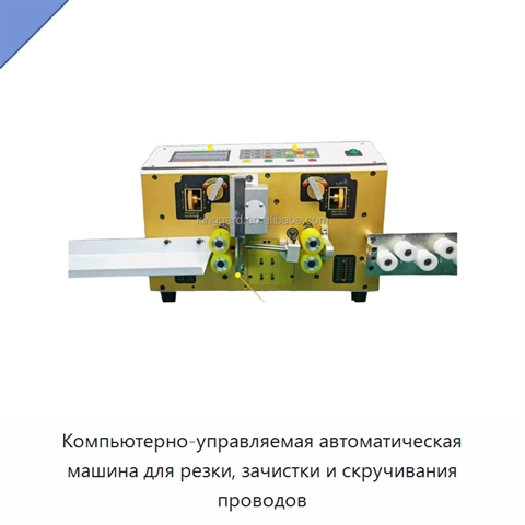 Компьютерно-управляемая автоматическая машина для резки, зачистки и скручивания проводов