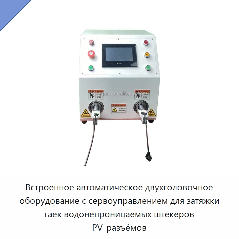 Встроенное автоматическое двухголовочное оборудование с сервоуправлением для затяжки гаек водонепроницаемых штекеров PV-разъёмов