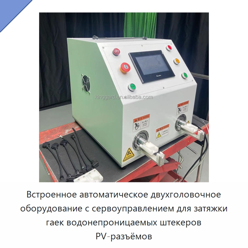 Встроенное автоматическое двухголовочное оборудование с сервоуправлением для затяжки гаек водонепроницаемых штекеров PV-разъёмов