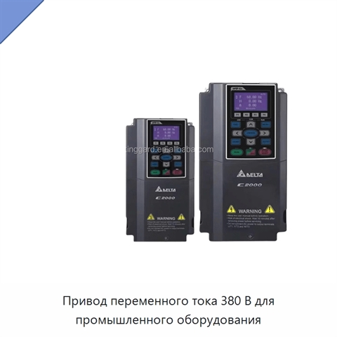 Привод переменного тока 380 В для промышленного оборудования