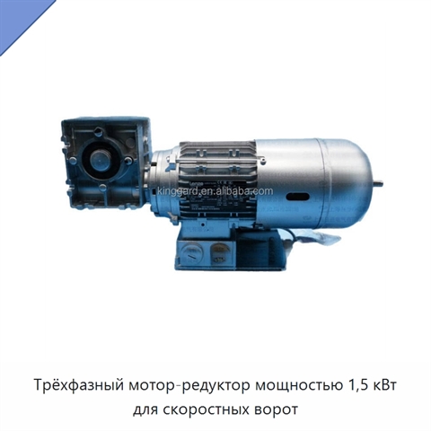 Трёхфазный мотор-редуктор мощностью 1,5 кВт для скоростных ворот