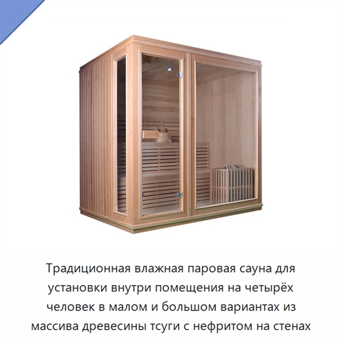 Традиционная влажная паровая сауна для установки внутри помещения на четырёх человек в малом и большом вариантах из массива древесины тсуги с нефритом на стенах