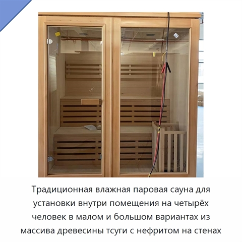 Традиционная влажная паровая сауна для установки внутри помещения на четырёх человек в малом и большом вариантах из массива древесины тсуги с нефритом на стенах