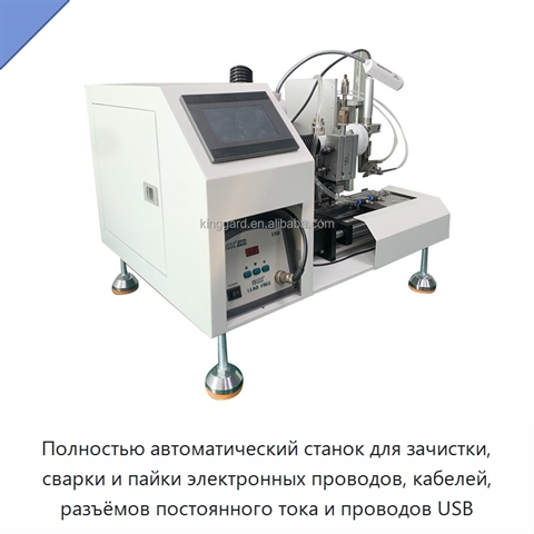 Полностью автоматический станок для зачистки, сварки и пайки электронных проводов, кабелей, разъёмов постоянного тока и проводов USB