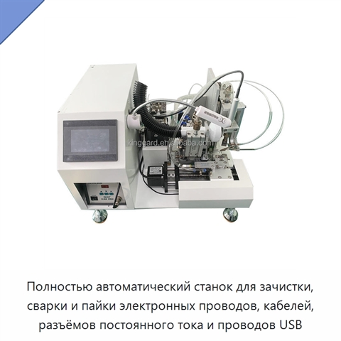 Полностью автоматический станок для зачистки, сварки и пайки электронных проводов, кабелей, разъёмов постоянного тока и проводов USB