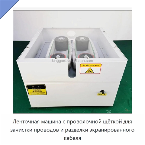 Ленточная машина с проволочной щёткой для зачистки проводов и разделки экранированного кабеля