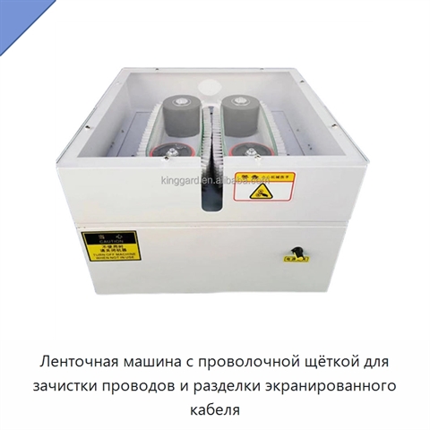 Ленточная машина с проволочной щёткой для зачистки проводов и разделки экранированного кабеля