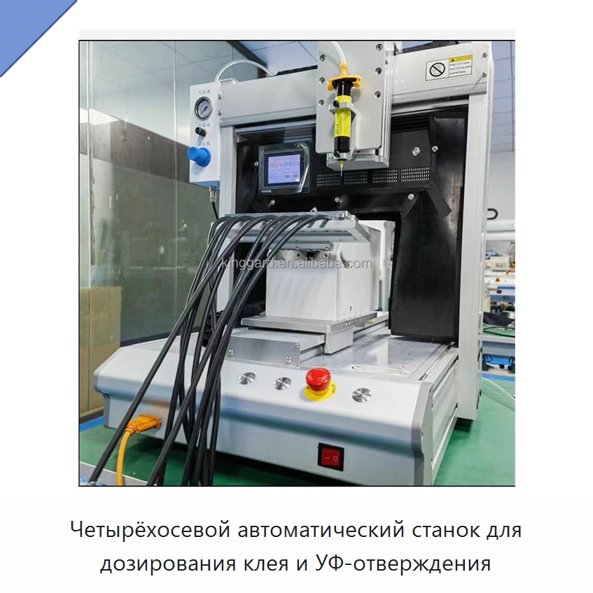 Четырёхосевой автоматический станок для дозирования клея и УФ-отверждения