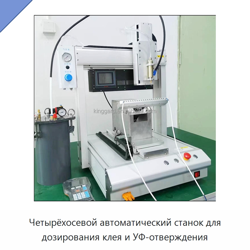Четырёхосевой автоматический станок для дозирования клея и УФ-отверждения