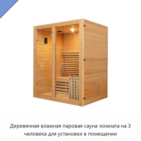 Деревянная влажная паровая сауна-комната на 3 человека для установки в помещении
