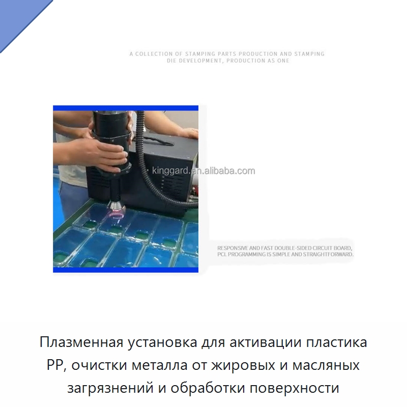 Плазменная установка для активации пластика PP, очистки металла от жировых и масляных загрязнений и обработки поверхности