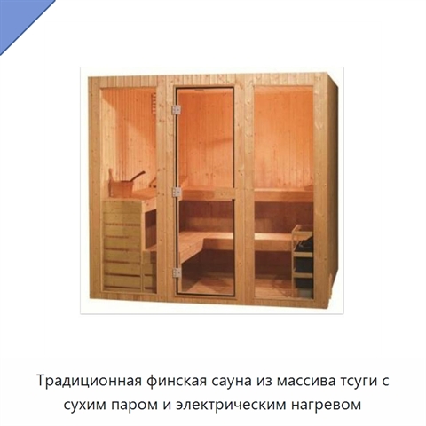 Традиционная финская сауна из массива тсуги с сухим паром и электрическим нагревом