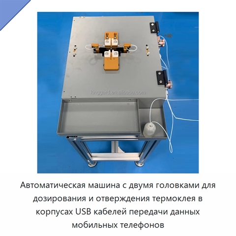 Автоматическая машина с двумя головками для дозирования и отверждения термоклея в корпусах USB кабелей передачи данных мобильных телефонов