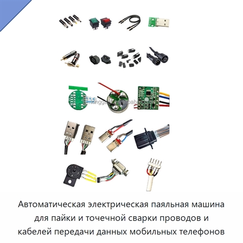 Автоматическая электрическая паяльная машина для пайки и точечной сварки проводов и кабелей передачи данных мобильных телефонов