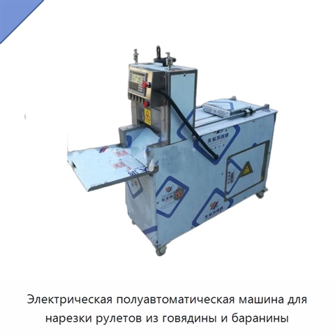 Электрическая полуавтоматическая машина для нарезки рулетов из говядины и баранины