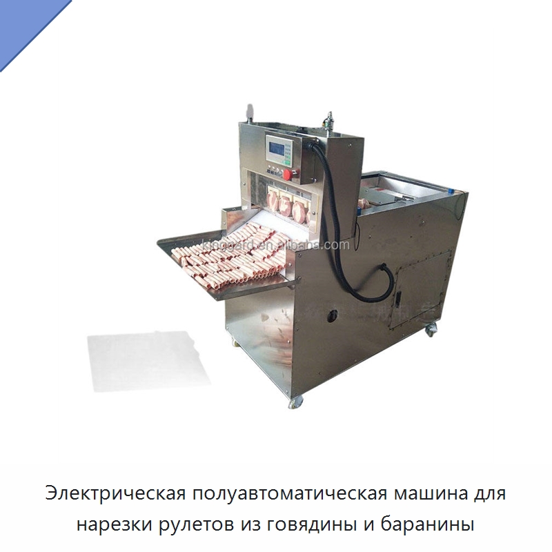 Электрическая полуавтоматическая машина для нарезки рулетов из говядины и баранины