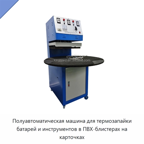 Полуавтоматическая машина для термозапайки батарей и инструментов в ПВХ-блистерах на карточках