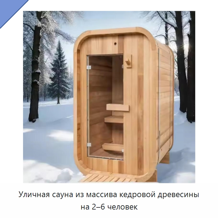 Уличная сауна из массива кедровой древесины на 2–6 человек