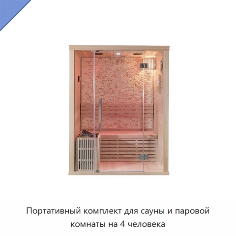 Портативный комплект для сауны и паровой комнаты на 4 человека