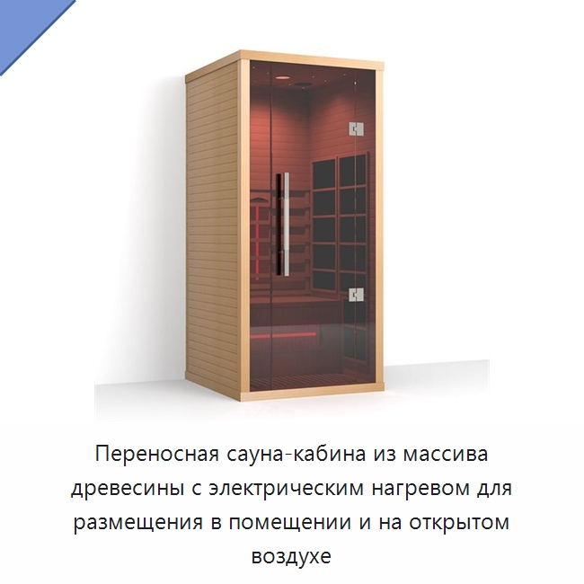 Переносная сауна-кабина из массива древесины с электрическим нагревом для размещения в помещении и на открытом воздухе — Гидромассажные ванны и саунные кабины