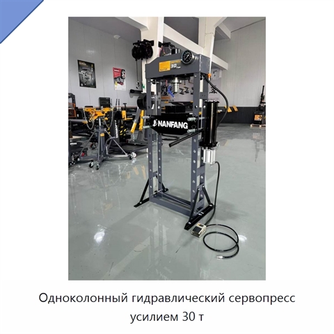 Одноколонный гидравлический сервопресс усилием 30 т