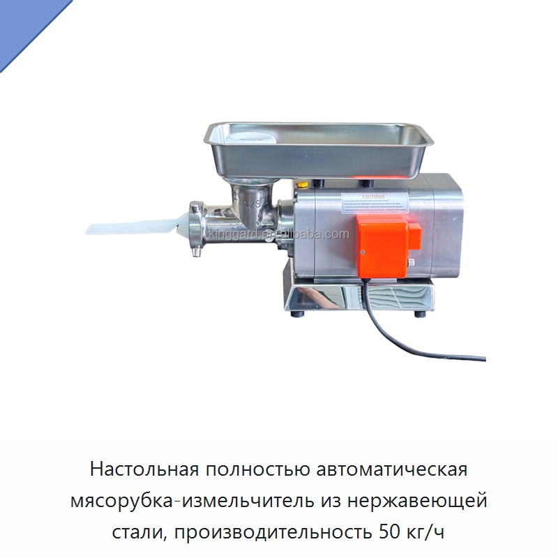 Настольная полностью автоматическая мясорубка-измельчитель из нержавеющей стали, производительность 50 кг/ч