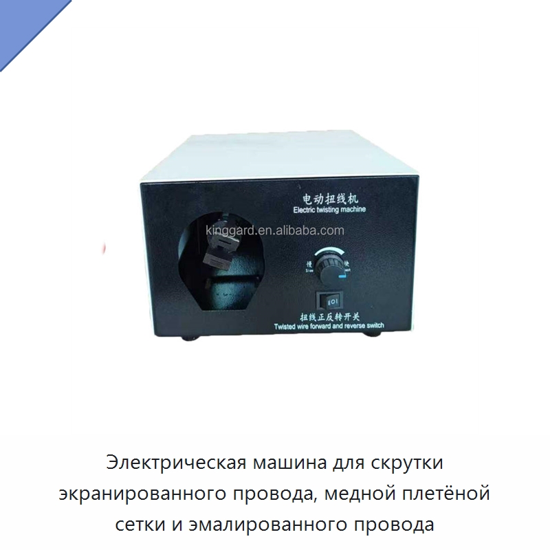 Электрическая машина для скрутки экранированного провода, медной плетёной сетки и эмалированного провода