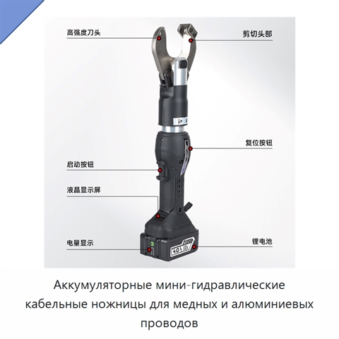Аккумуляторные мини-гидравлические кабельные ножницы для медных и алюминиевых проводов