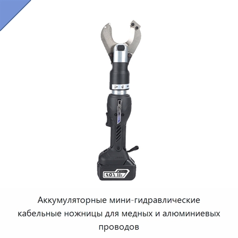 Аккумуляторные мини-гидравлические кабельные ножницы для медных и алюминиевых проводов